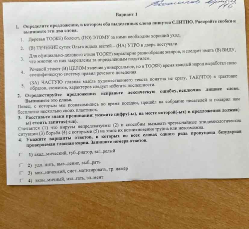 Выполни задания варианта 1: определи предложение, в котором оба выделенных слова пишутся слитно, отредактируй предложение, расставь знаки препинания, укажи варианты ответов, в которых во всех словах одного ряда пропущена безударная проверяемая гласная корня