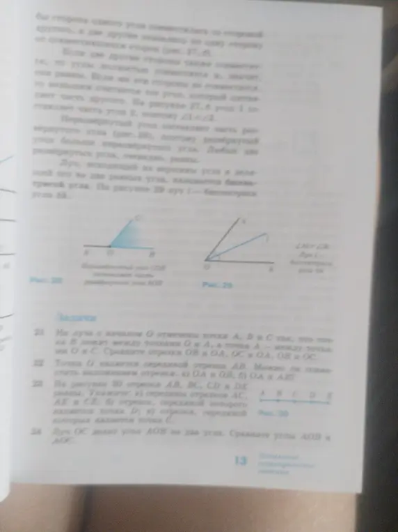 Можешь ли ты помочь мне решить задачи по геометрии: 21. Сравни отрезки OB и OA, ОС и OA. OB и OC; 22. Можно ли совместить наложением отрезки: а) ОА и ОВ; б) ОА и АВ?