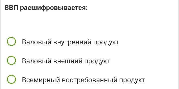 Как расшифровывается аббревиатура ВВП?