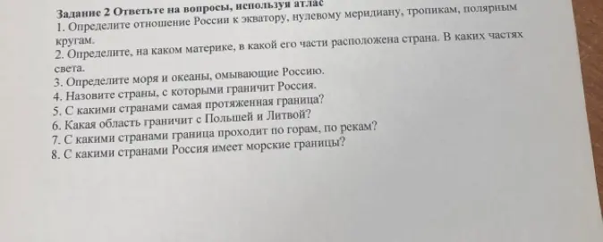 Ответь на вопросы, используя атлас: определи отношение России к экватору, нулевому меридиану, тропикам, полярным кругам.