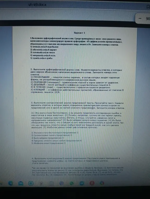Можешь помочь мне выполнить задания по русскому языку: 1. Выполни орфографический анализ слов