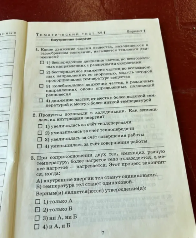 Ты просишь выбрать правильные ответы в тесте по физике про внутреннюю энергию.