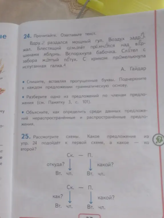 Определи, какое предложение из упражнения 24 подойдёт к первой схеме, а какое — ко второй