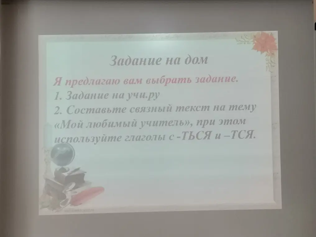 Составь связный текст на тему «Мой любимый учитель», при этом используйте глаголы с -ТЬСЯ и –ТСЯ