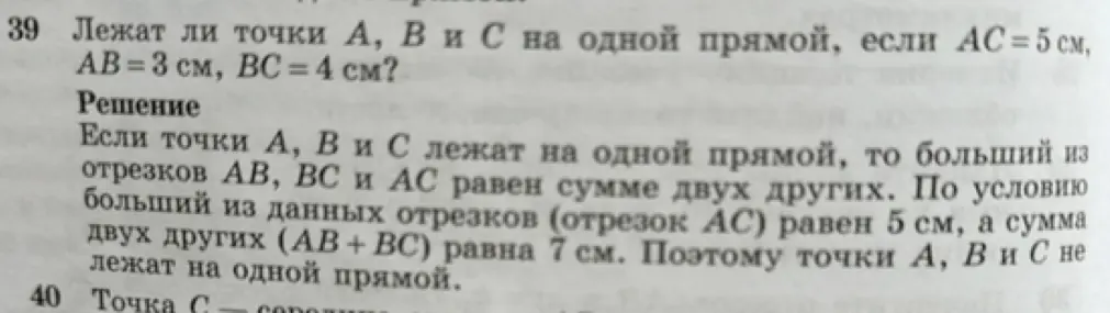 Определи, лежат ли точки A, B и C на одной прямой, если AC = 5 см, AB = 3 см, BC = 4 см