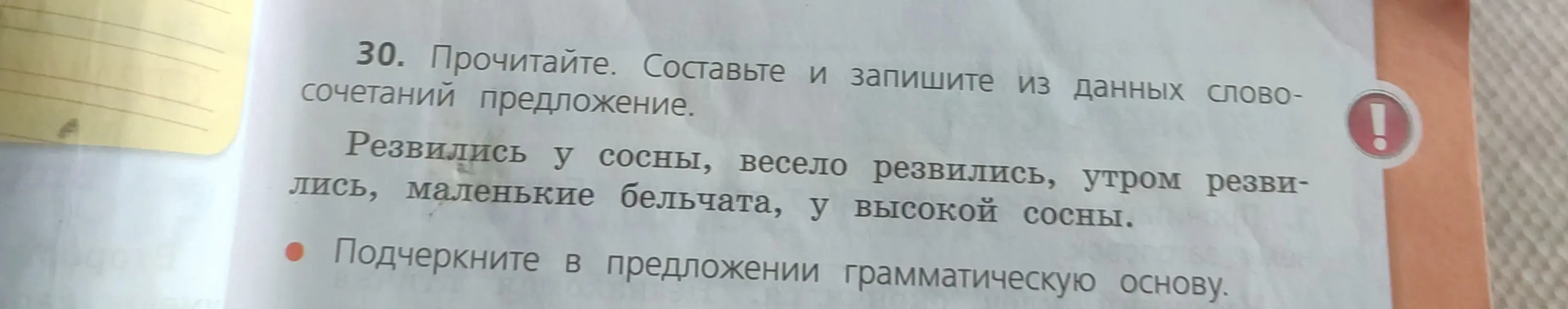 Составь и запиши из данных словосочетаний предложение и подчеркни в предложении грамматическую основу.