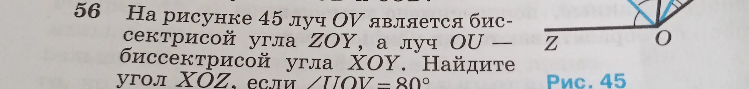 Найди угол XOZ, если луч OV является биссектрисой угла ZOY, а луч OU — биссектрисой угла XOY и угол UOV = 80°