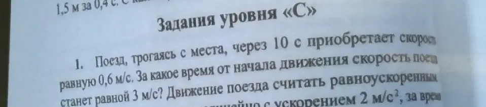 Рассчитай, за какое время от начала движения скорость поезда станет равной 3 м/с, если известно, что через 10 с он приобретает скорость 0,6 м/с