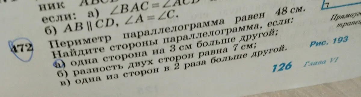 Ты просишь меня найти стороны параллелограмма, если периметр параллелограмма равен 48 см, и известны дополнительные условия про стороны: а) одна сторона на 3 см больше другой.