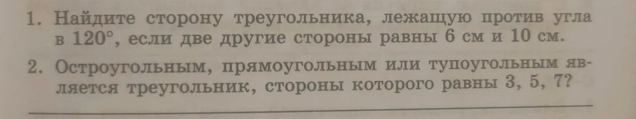 Объясни, как найти сторону треугольника, лежащую против угла в 120°, если две другие стороны равны 6 см и 10 см.