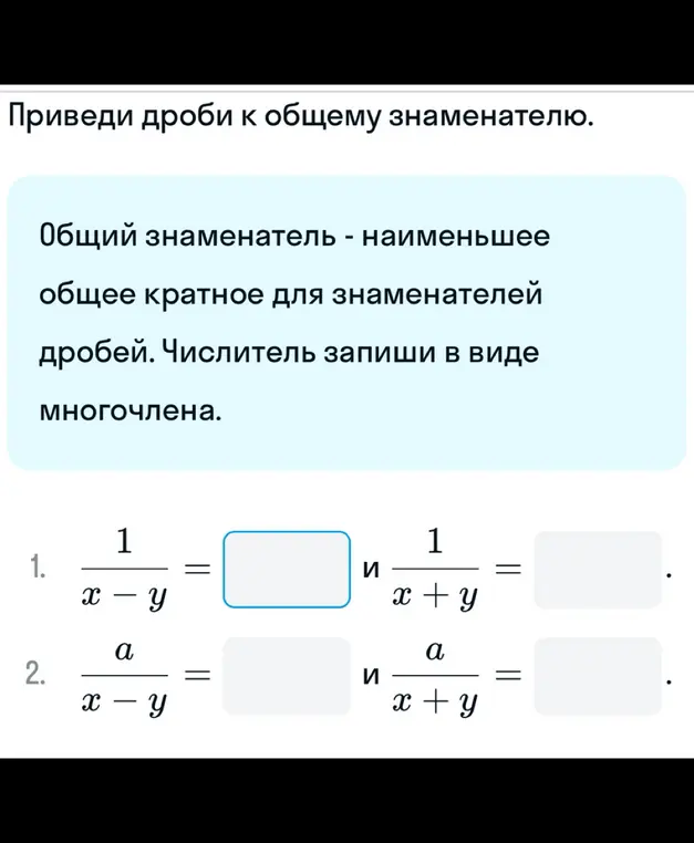 Помоги привести дроби к общему знаменателю.