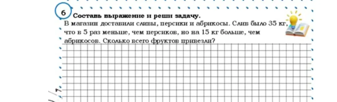 Составь выражение и реши задачу: в магазин доставили сливы, персики и абрикосы; слив было 35 кг, что в 5 раз меньше, чем персиков, но на 15 кг больше, чем абрикосов; сколько всего фруктов привезли?