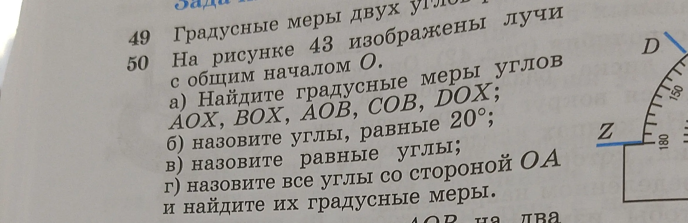 Ты просишь найти градусные меры углов AOX, BOX, AOB, COB, DOX; назвать углы, равные 20°; назвать равные углы; назвать все углы со стороной OA и найти их градусные меры.