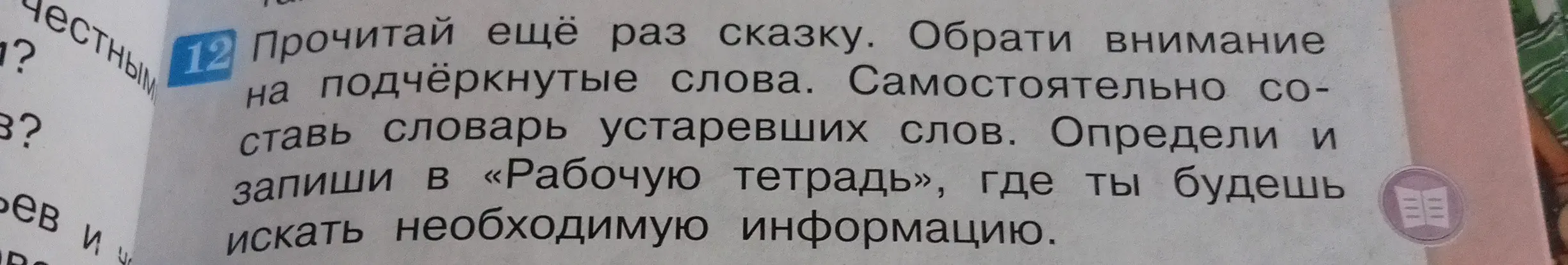 Мне нужно прочитать сказку, обратить внимание на подчёркнутые слова, составить словарь устаревших слов и определить, где искать необходимую информацию.
