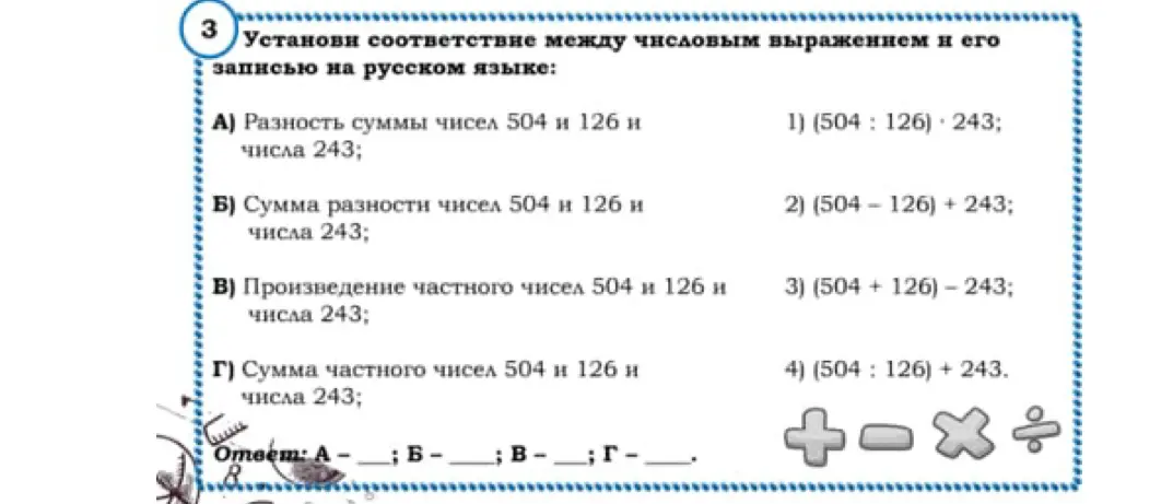 Выполни сопоставление между числовым выражением и его записью на русском языке, задание А