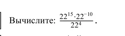 Помоги мне вычислить: 22^15*22^-10/22^4