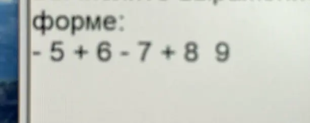 Вычисли сумму чисел: -5 + 6 - 7 + 8 + 9