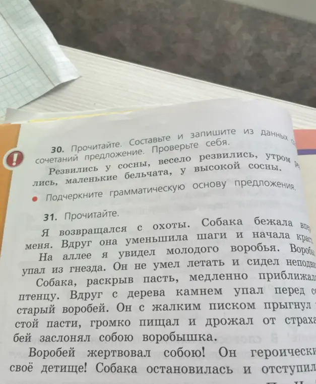 Составь и запиши из данных сочетаний предложение. Подчеркни грамматическую основу предложения