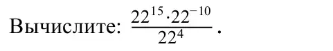 Помоги вычислить выражение:  $\frac{22^{15} \cdot 22^{-10}}{22^4}$