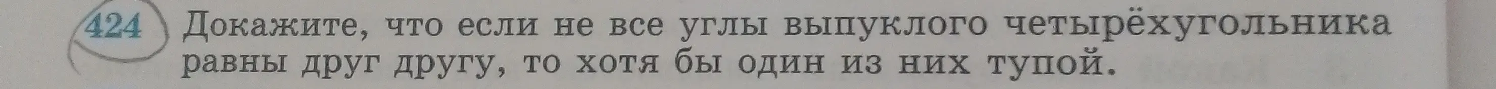 Докажи, что если не все углы выпуклого четырёхугольника равны друг другу, то хотя бы один из них тупой
