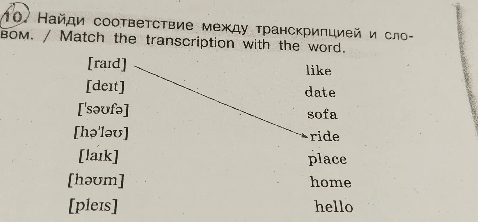 Найди соответствие между транскрипцией и словом