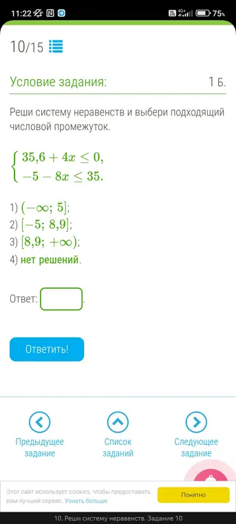 Реши систему неравенств и выбери подходящий числовой промежуток: {35,6 + 4x ≤ 0, -5 - 8x ≤ 35