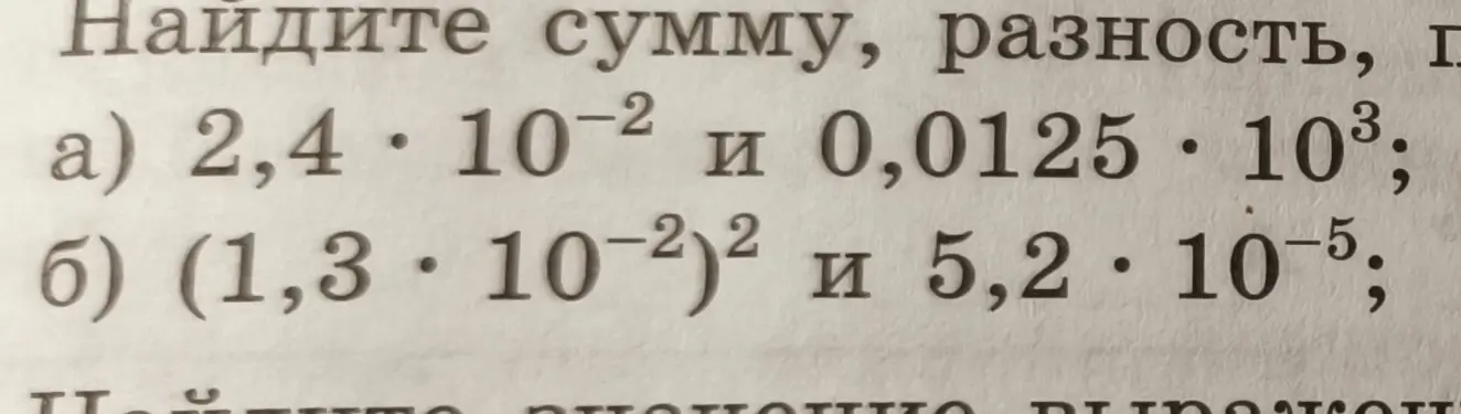 Найди сумму и разность чисел: a) 2,4 * 10^-2 и 0,0125 * 10^3