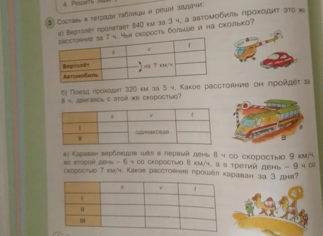 Реши задачу: вертолёт пролетает 840 км за 3 ч, а автомобиль проходит это же расстояние за 7 ч. Чья скорость больше и на сколько?