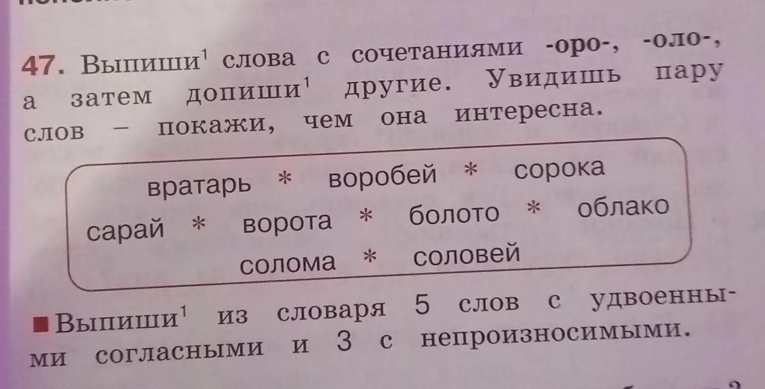 Выпиши слова с сочетаниями -оро- и -оло- из предложенного списка