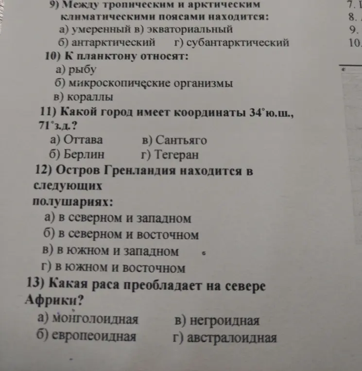 Ты можешь помочь мне с тестом по географии? Например, вопрос: Между тропическим и арктическим климатическими поясами находится?