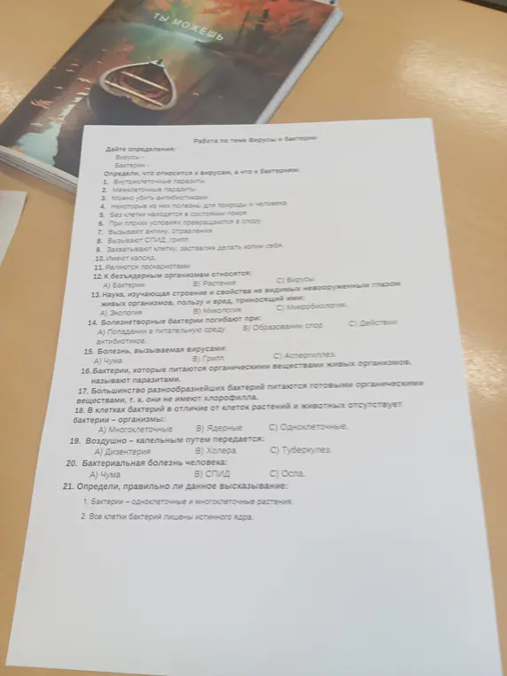 Помоги мне выбрать правильный ответ на вопросы по вирусам и бактериям.