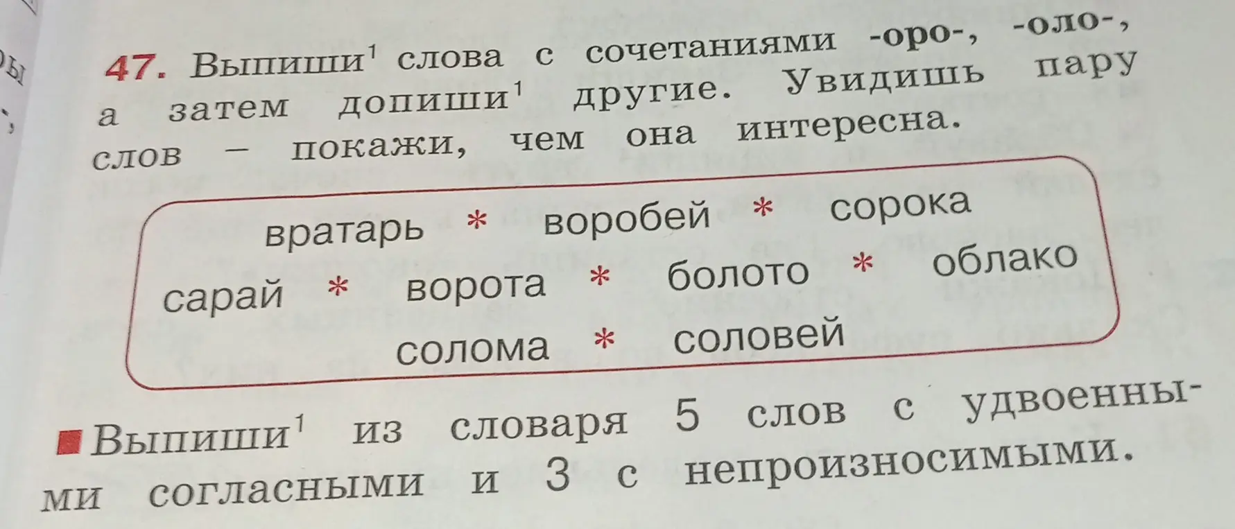 Выпиши слова с сочетаниями -оро-, -оло- и допиши другие. Увидишь пару слов — покажи, чем она интересна.