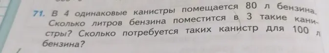 Ты просишь меня решить задачу: если в 4 одинаковые канистры помещается 80 л бензина, то сколько литров бензина поместится в 3 такие канистры?