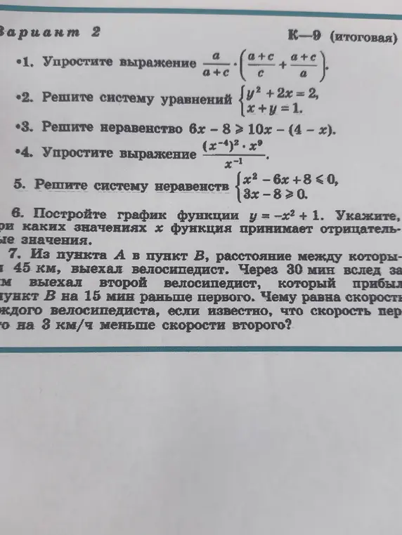 Помоги мне решить задачи: упростить выражение, решить систему уравнений, решить неравенство, упростить выражение, решить систему неравенств, построить график функции и решить задачу про велосипедистов.