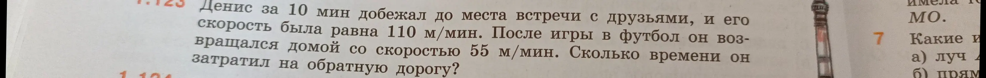 Вычисли, сколько времени Денис потратил на обратную дорогу, если он бежал до места встречи 10 минут со скоростью 110 м/мин, а возвращался со скоростью 55 м/мин.