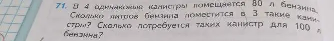 Ты просишь решить задачу: в 4 одинаковые канистры помещается 80 л бензина. Сколько литров бензина поместится в 3 такие канистры? Сколько потребуется таких канистр для 100 л бензина?