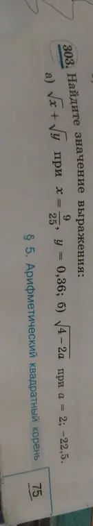 Найди значение выражения √x + √y при х = 9/25, y = 0,36