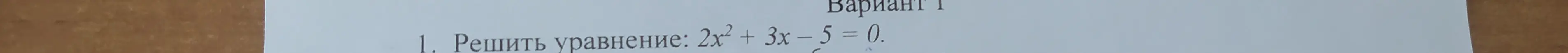 Реши уравнение: 2x² + 3x - 5 = 0