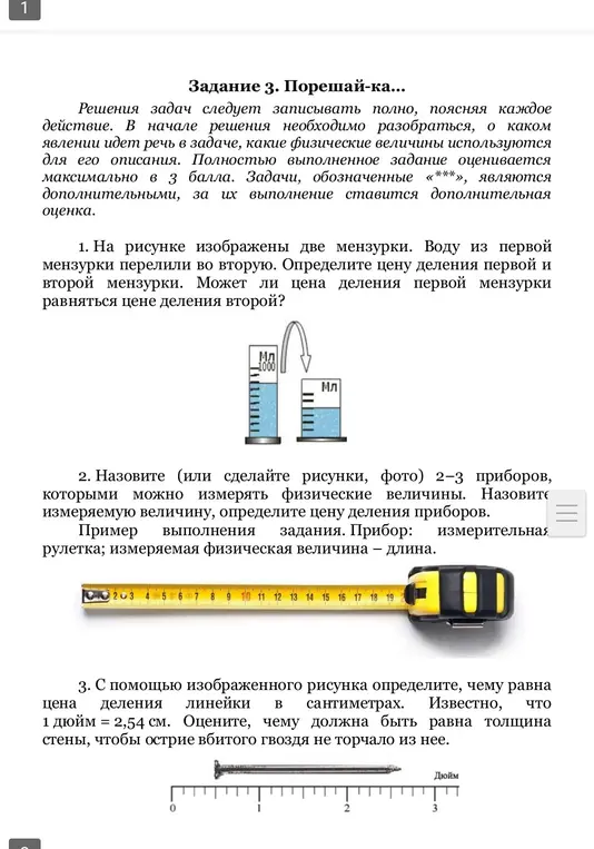 Помоги мне определить цену деления первой и второй мензурки, назвать 2-3 прибора для измерения физических величин и определить цену деления линейки в сантиметрах.