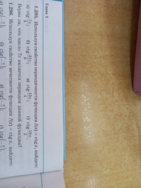 Объясни, как найти значения ctg (7π/3), ctg (31π/6), ctg (13π/4), ctg (19π/2) и ctg (-π/3), ctg (-π/6), ctg (-π/4), ctg (-π/2), используя свойства периодичности и нечётности