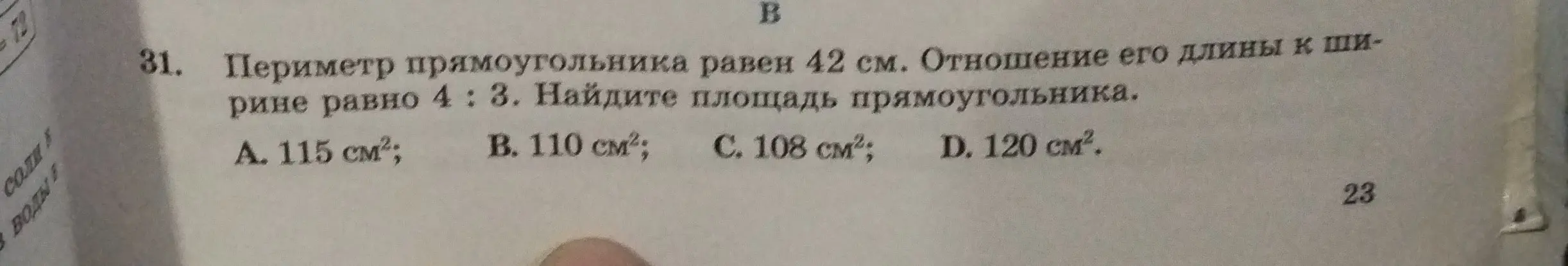 Найди площадь прямоугольника, если периметр прямоугольника равен 42 см, а отношение его длины к ширине равно 4 : 3.