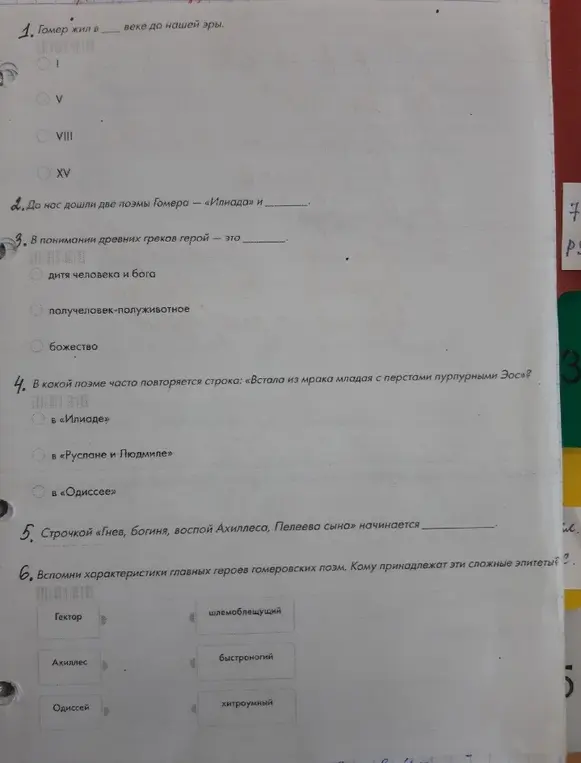Выполни задания по литературе, в частности определи век жизни Гомера, название второй поэмы, значение слова герой, поэму с повторяющейся строкой, начало поэмы и соответствие героев и их характеристик