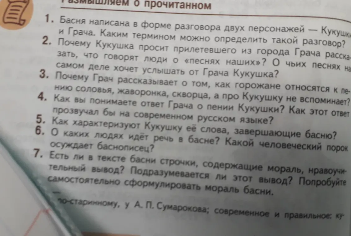 Ответь на вопросы по басне: каким термином можно определить разговор двух персонажей; почему Кукушка просит Грача рассказать, что о ней говорят; почему Грач рассказывает о других птицах и т. д.
