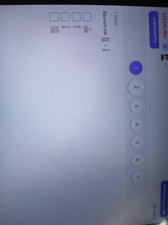 Вычисли $\frac{25}{36} : \frac{5}{6}$