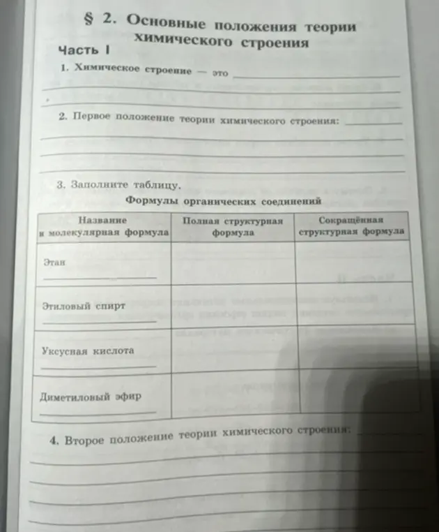 Заполни таблицу для формул органических соединений: Этан, Этиловый спирт, Уксусная кислота, Диметиловый эфир