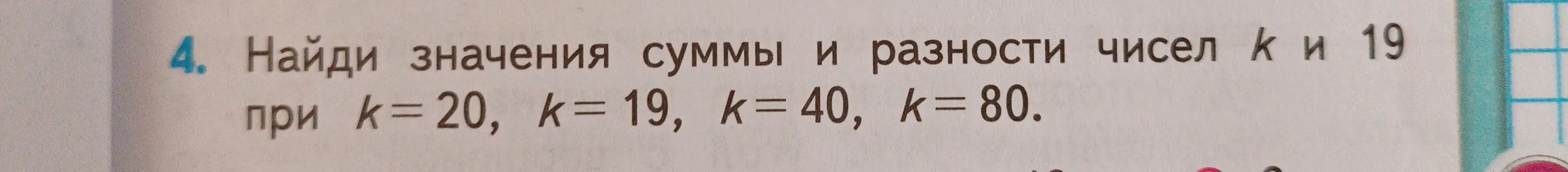 Ты просишь меня найти значения суммы и разности чисел k и 19 при k=20