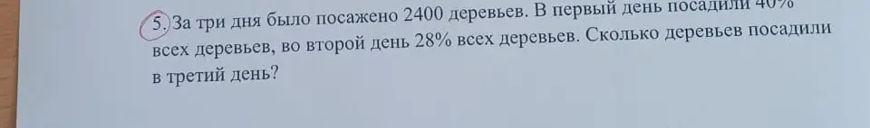 Ты можешь вычислить, сколько деревьев посадили в третий день, если всего за три дня было посажено 2400 деревьев, в первый день посадили 40% всех деревьев, во второй день 28% всех деревьев?