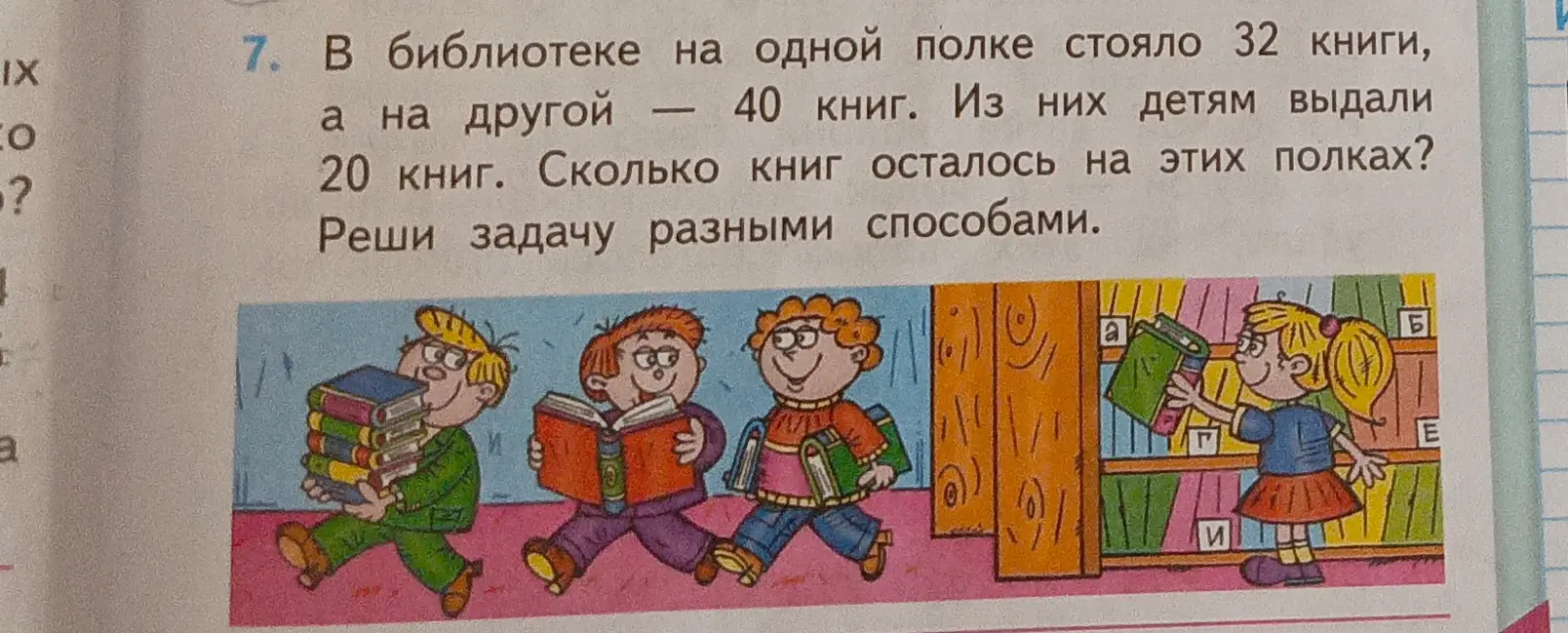 Ты просишь меня решить задачу: "В библиотеке на одной полке стояло 32 книги, а на другой — 40 книг. Из них детям выдали 20 книг. Сколько книг осталось на этих полках? Реши задачу разными способами."