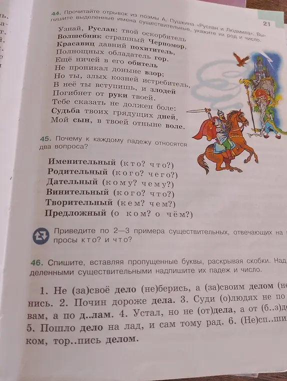 Выполни упражнения из поэмы «Руслан и Людмила»:
1. Выпиши выделенные имена существительные, укажи их род и число.