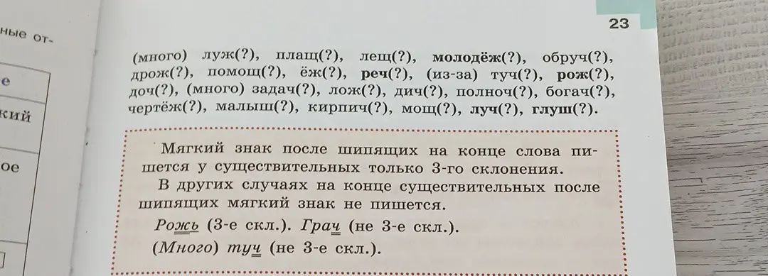 Определи, в каких из перечисленных слов нужно писать мягкий знак.